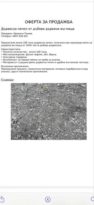 Продавам дървесна пепел от дъбови дървени въглища