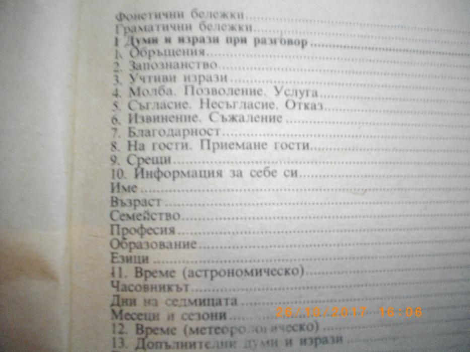 Българско-Английски Разговорник-Джобен Преводач-208стр-1991г
