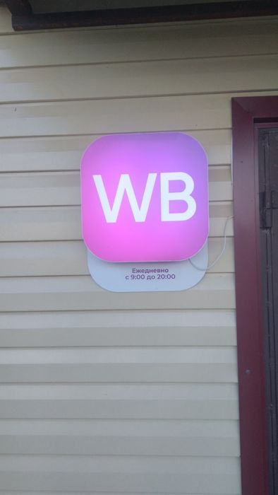 Продам оборудование для Вайлдберис