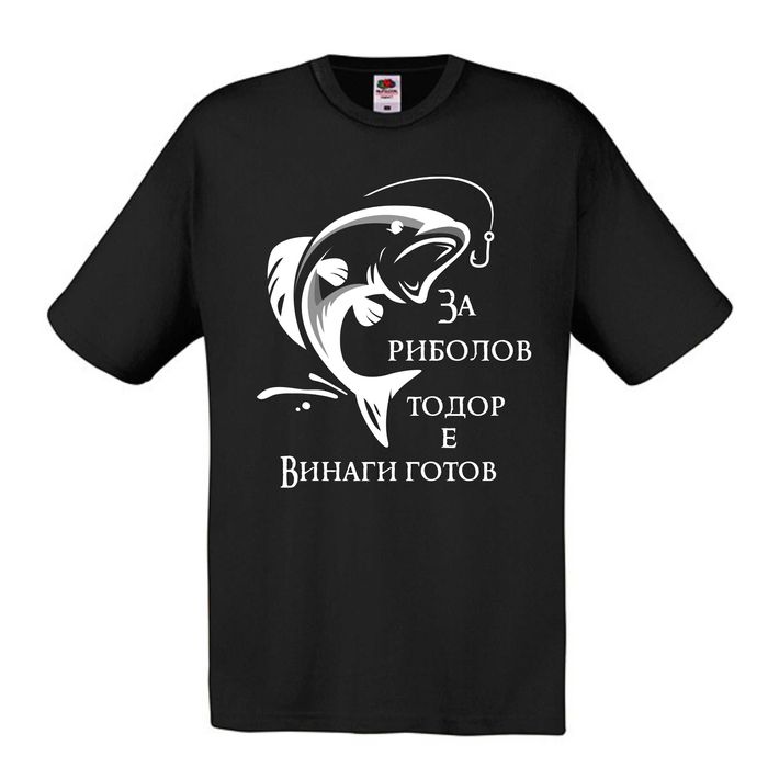 Тениска за рибар , подарък за рибар , забавни тениски за рибари