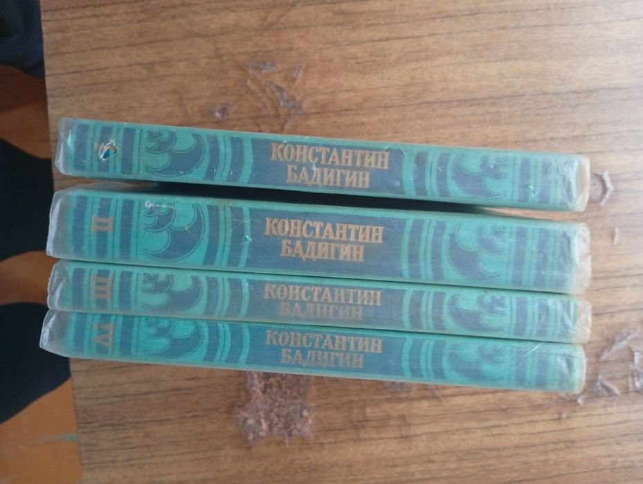 К Бадигин собрание сочинений в 4 томах