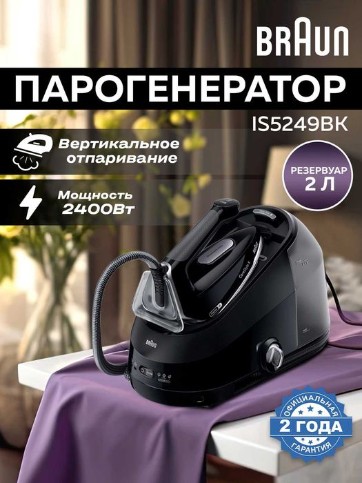 Отпариватель Braun IS5249BK с доставкой на дом + 1 год гарантии.