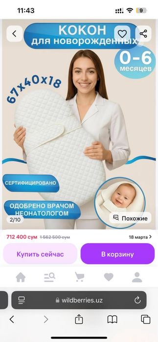 Кокон для новорождённых