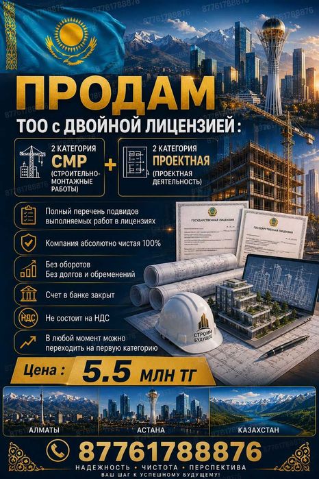 Продам тоо с двойной или тройной лицензией 2 смр + 2 пд псд пр Астана