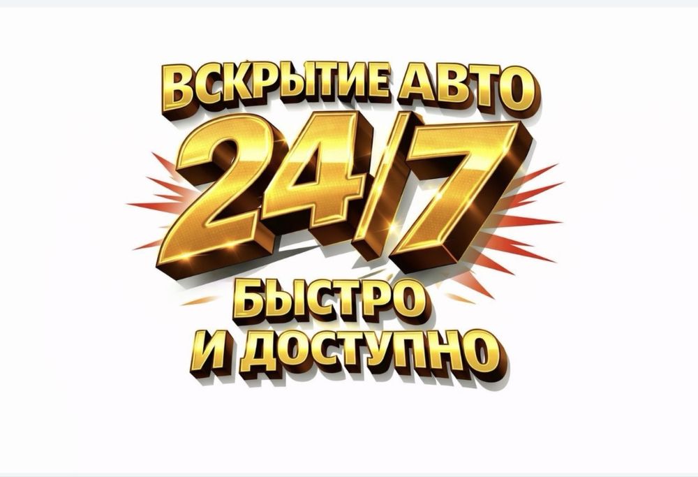 Вскрыть машину/ открыть авто Актобе