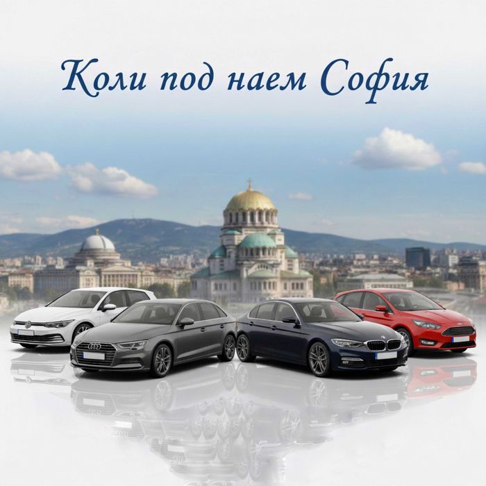 Коли под наем София / Люлин от 30лв./ден