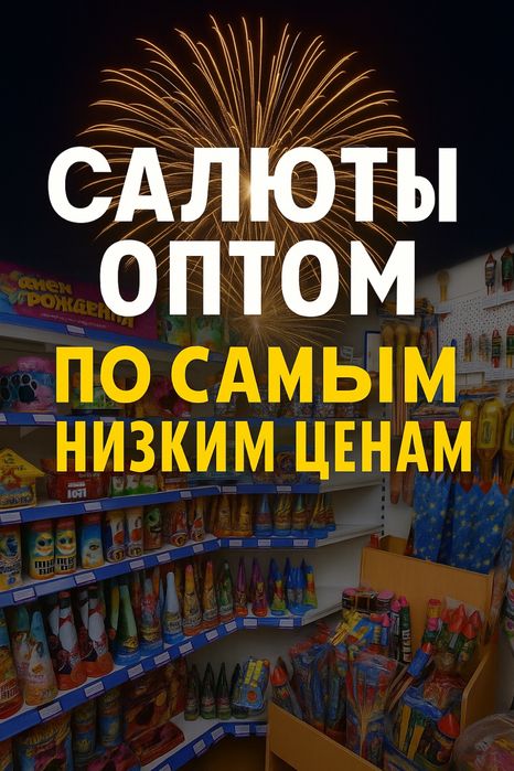 Фейерверки оптом напрямую от производителя