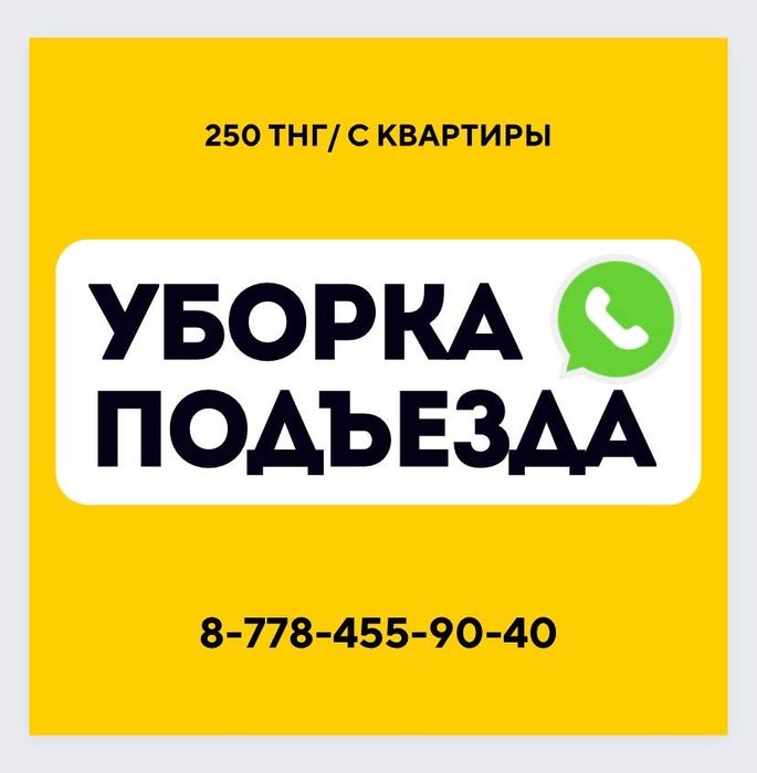 Уборка подъезда УРАЛЬСК 250 тенге