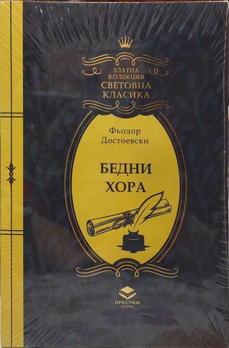 Книги от поредицата Златна колекция Световна класика