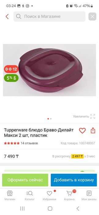 Tupperware.  Блюдо делайт.
