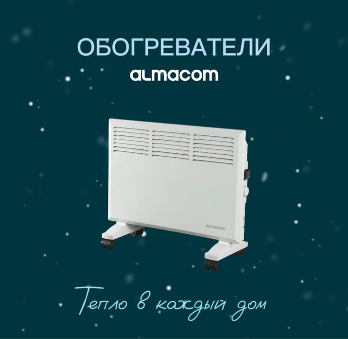 Обогреватель Almacom