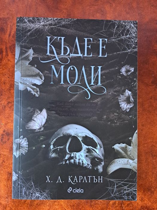 Книга - Къде е Моли - Х. Д. Карлтън
