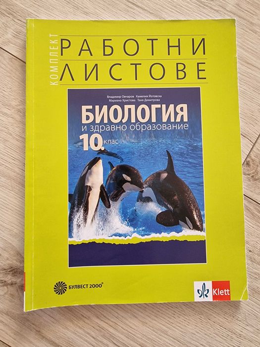Помагала Биология, 10 клас, Генетика