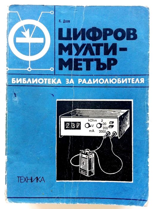 Библиотека за радиолюбителя