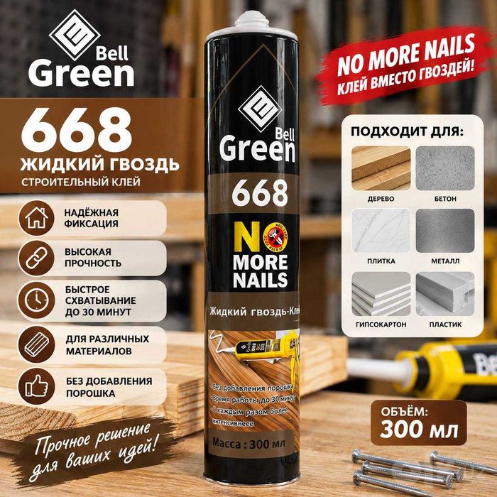 Жидкие гвозди Bell Green 668 300 мл | Строительный клей