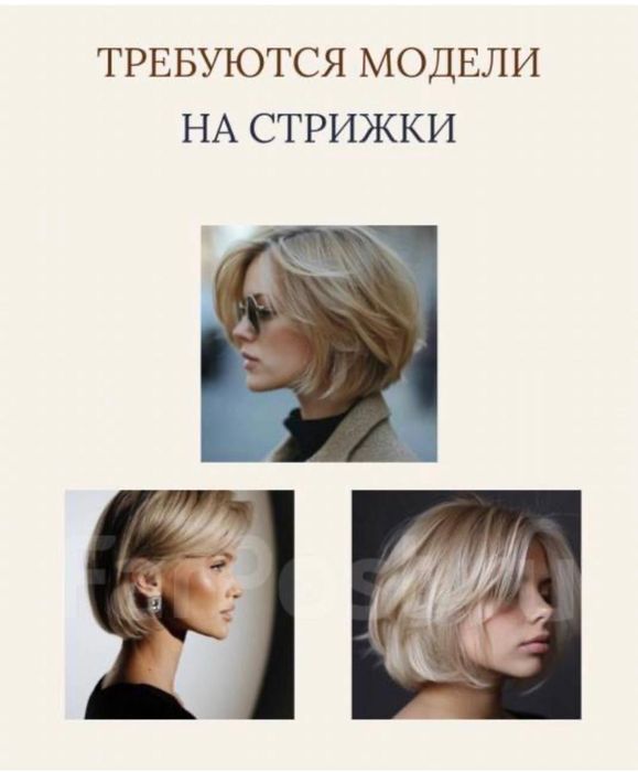 Нужны модели на стрижку