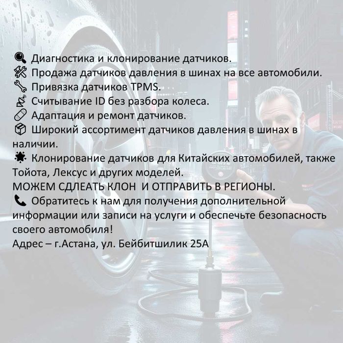 TPMS — установка датчиков давления, прошивка + шиномонтаж | Астана