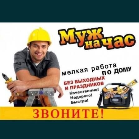 Муж на час мастер на все руки