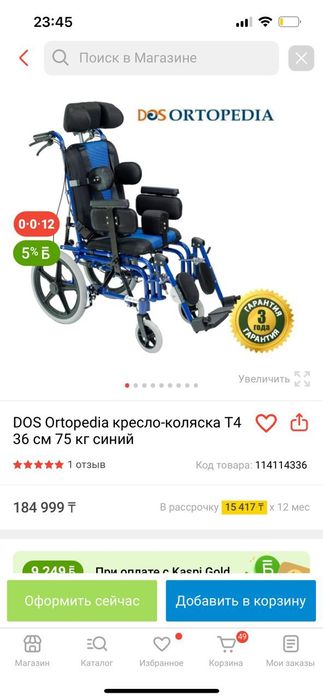 Инволидный коляска