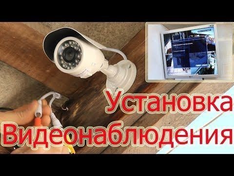 Видеонаблюдения !!! Установка