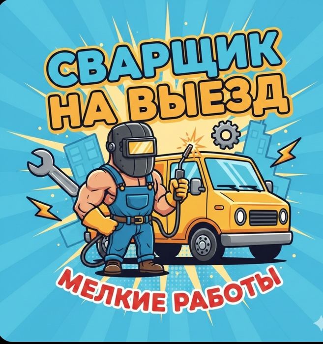 Сварщик на выезд. Мелкие работы. Ремонт металлоконструкций Ташкент