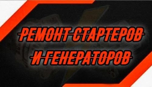 Ремонт стартер генератор