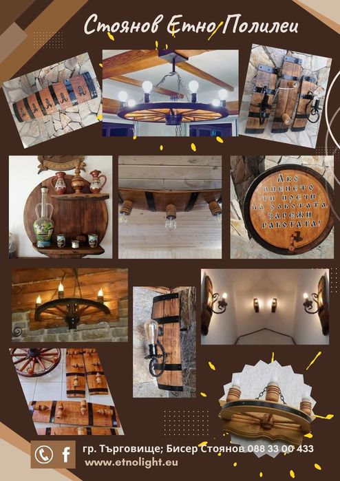 Осветление, декорация, лампи от колела от каруца и бъчви