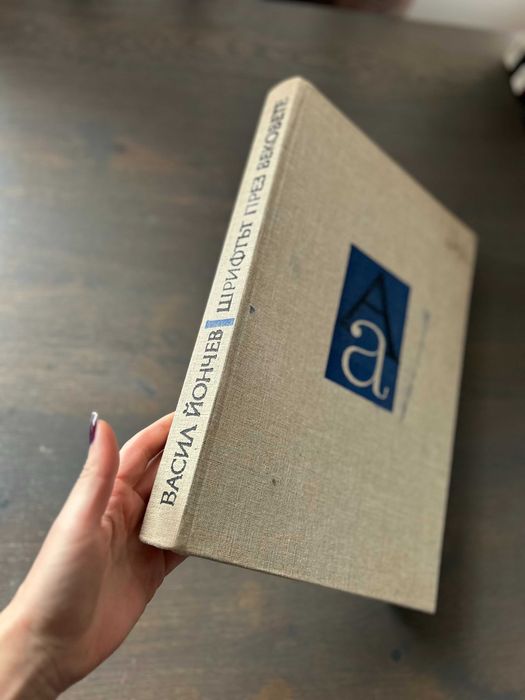 "Шрифтът през вековете" - Васил Йончев, Книга за шрифта