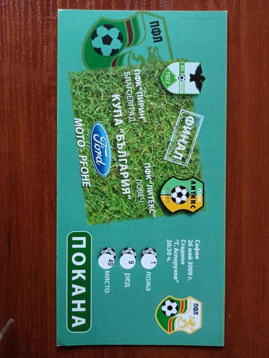 Покана (билет) за футболен мач  Пирин  срещу  Литекс  2009 г