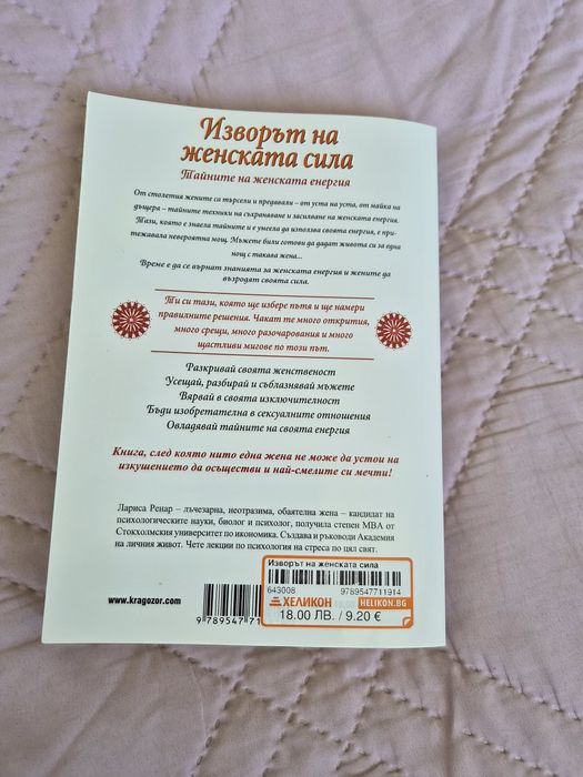 Книга Изворът на женската сила