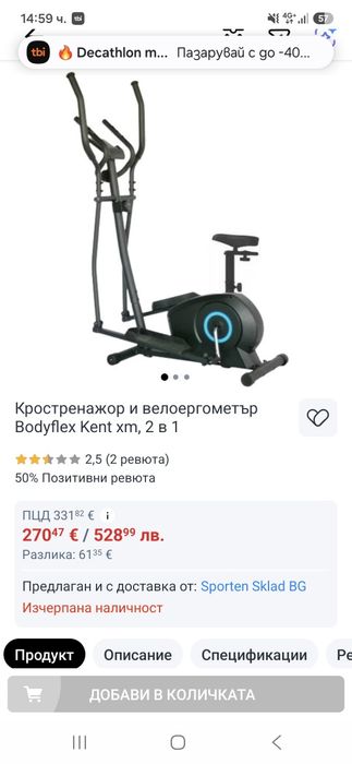 Кростренажор и велоергометър