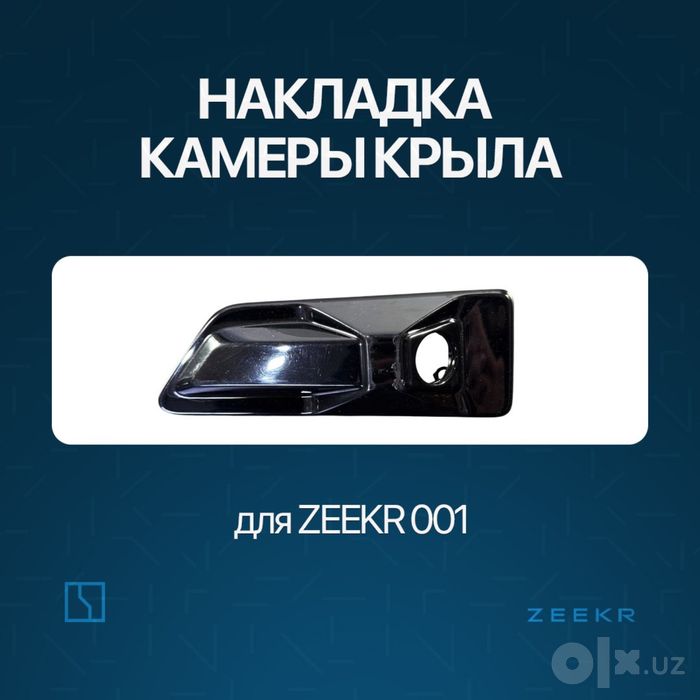 Накладка камеры крыла для Zeekr 001 / zeekr zapchast
