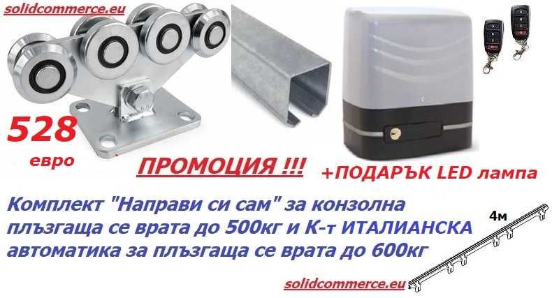 К-т“Направи си сам”за Конзолна плъзг. се врата до 500кг,К-т автоматика