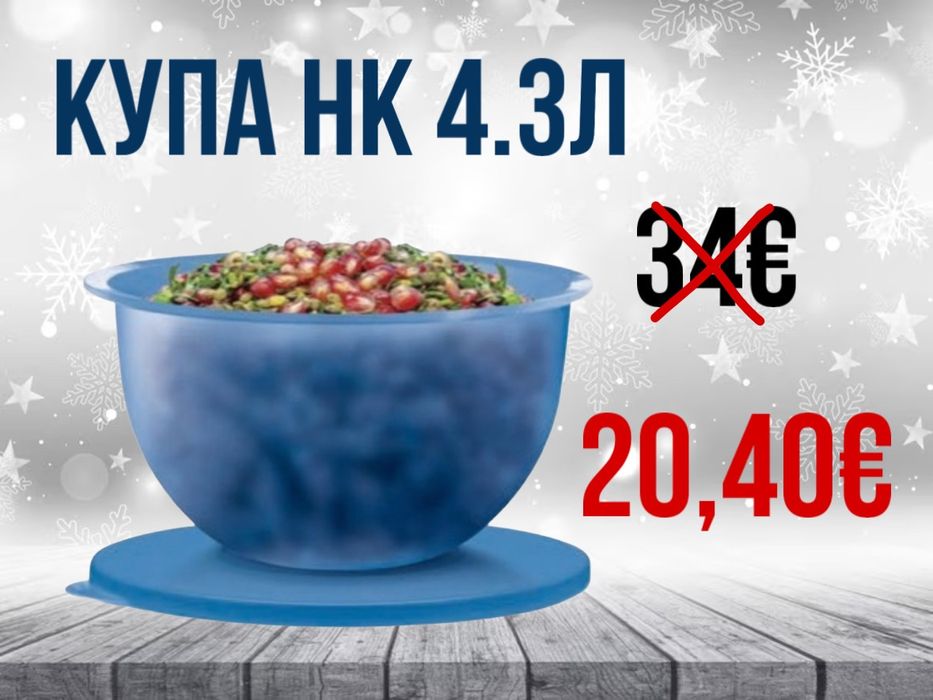 Таперуер/ Tupperware  продукти  на  промоционнална оферта