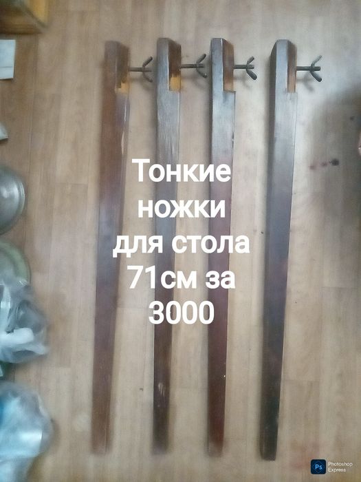 Ножки от стола . Стол . Недорого