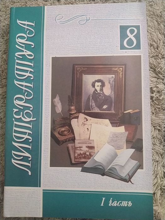 Литература 8 класс 1 часть
