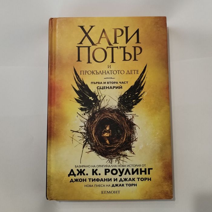 Хари Потър 2 и Прокълнатото дете