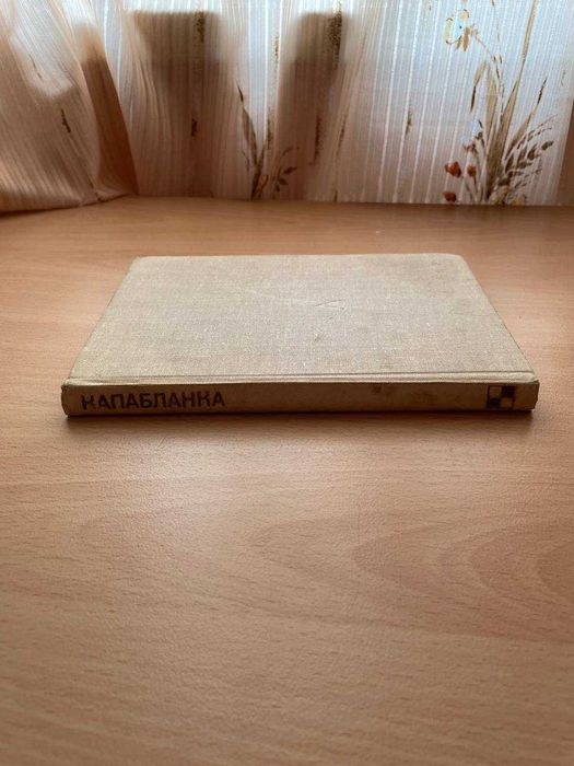 Книга Капабланка Панов