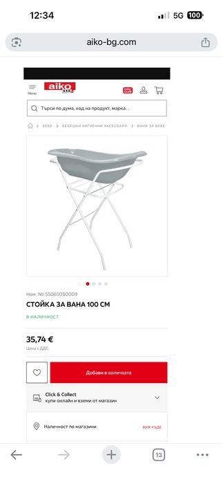 Стойка за вана 100см + бебешко корито