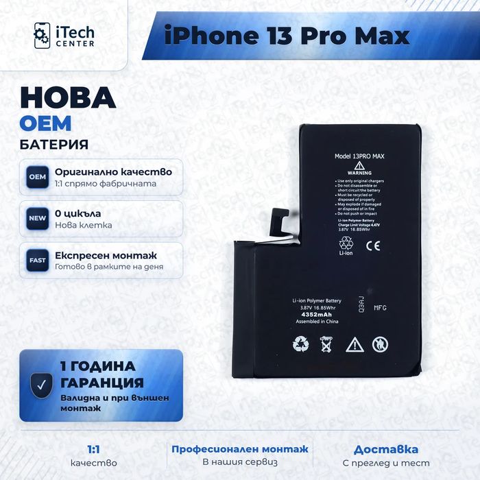 Батерия за iPhone 13 Pro Max — нова OEM, 1 г. гаранция