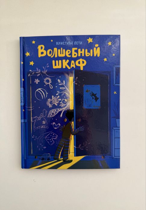 Волшебный шкаф книга детская