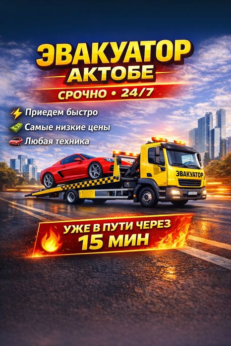 Эвакуатор Актобе 24/7 Арзан Трасса