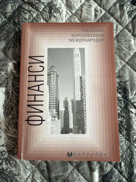 Учебник по Финанси