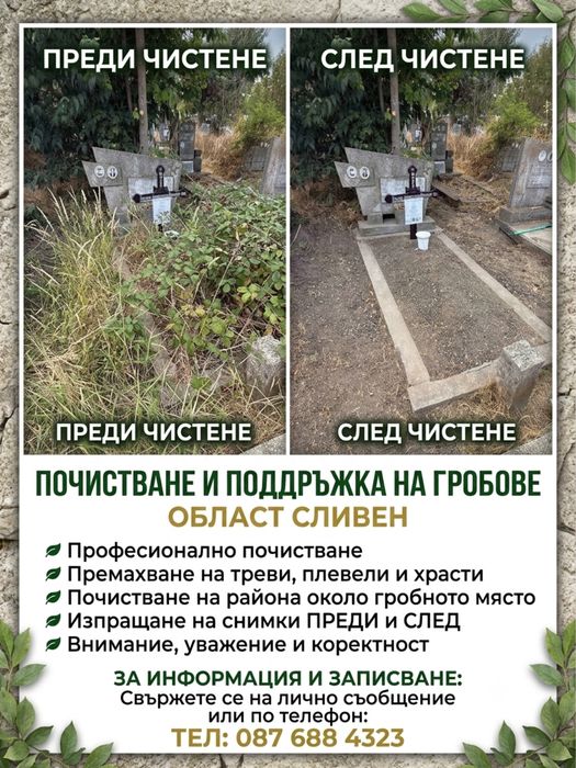 Почистване и подръжка на гробове Сливен