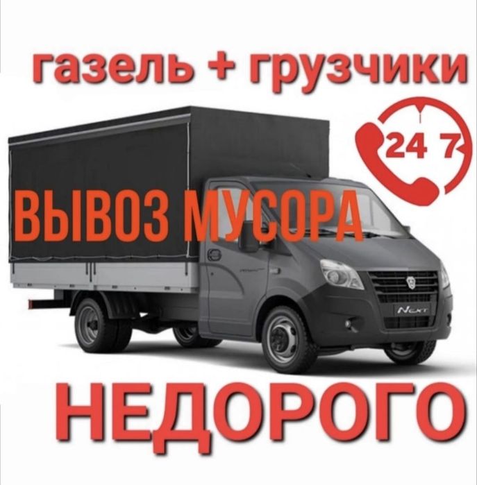 Вывоз мусора | Газель + Грузчики