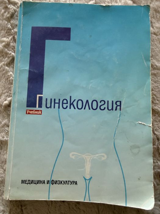 Учебник -Гинекология,цена 5 евро.