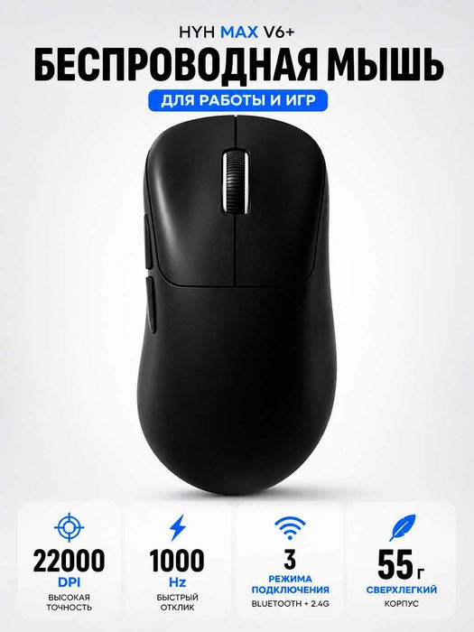 Беспроводная мышь HYH MAX V6+  22000 DPI игровая для ПК и ноутбука