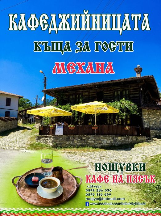 Къща за гости Кафеджийницата