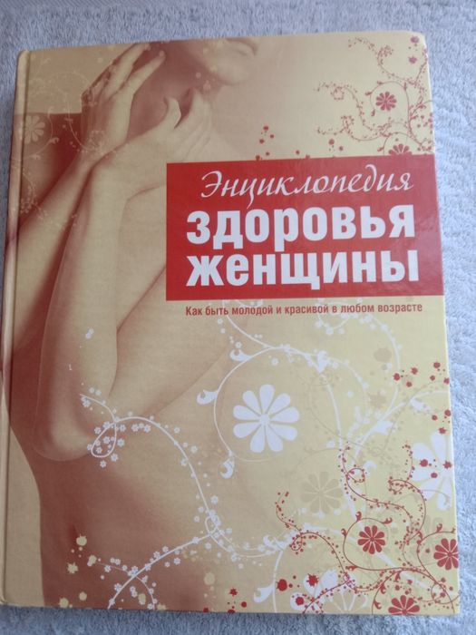 Энциклопедия здоровья