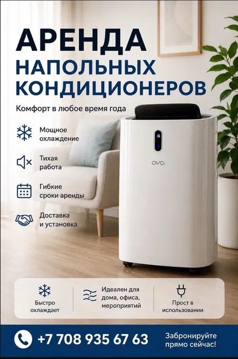 Аренда кондиционера